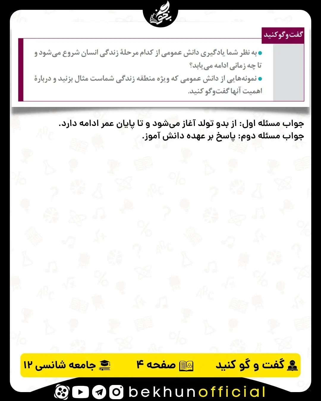 پاسخ گفت و گو کنید صفحه 4 جامعه شناسی دوازدهم