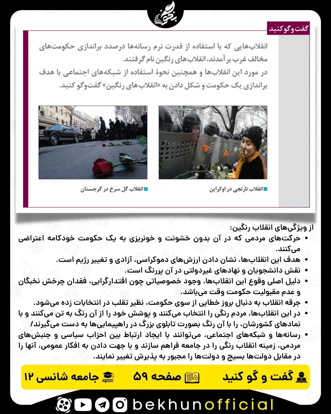 پاسخ گفت و گو کنید صفحه 59 جامعه شناسی دوازدهم