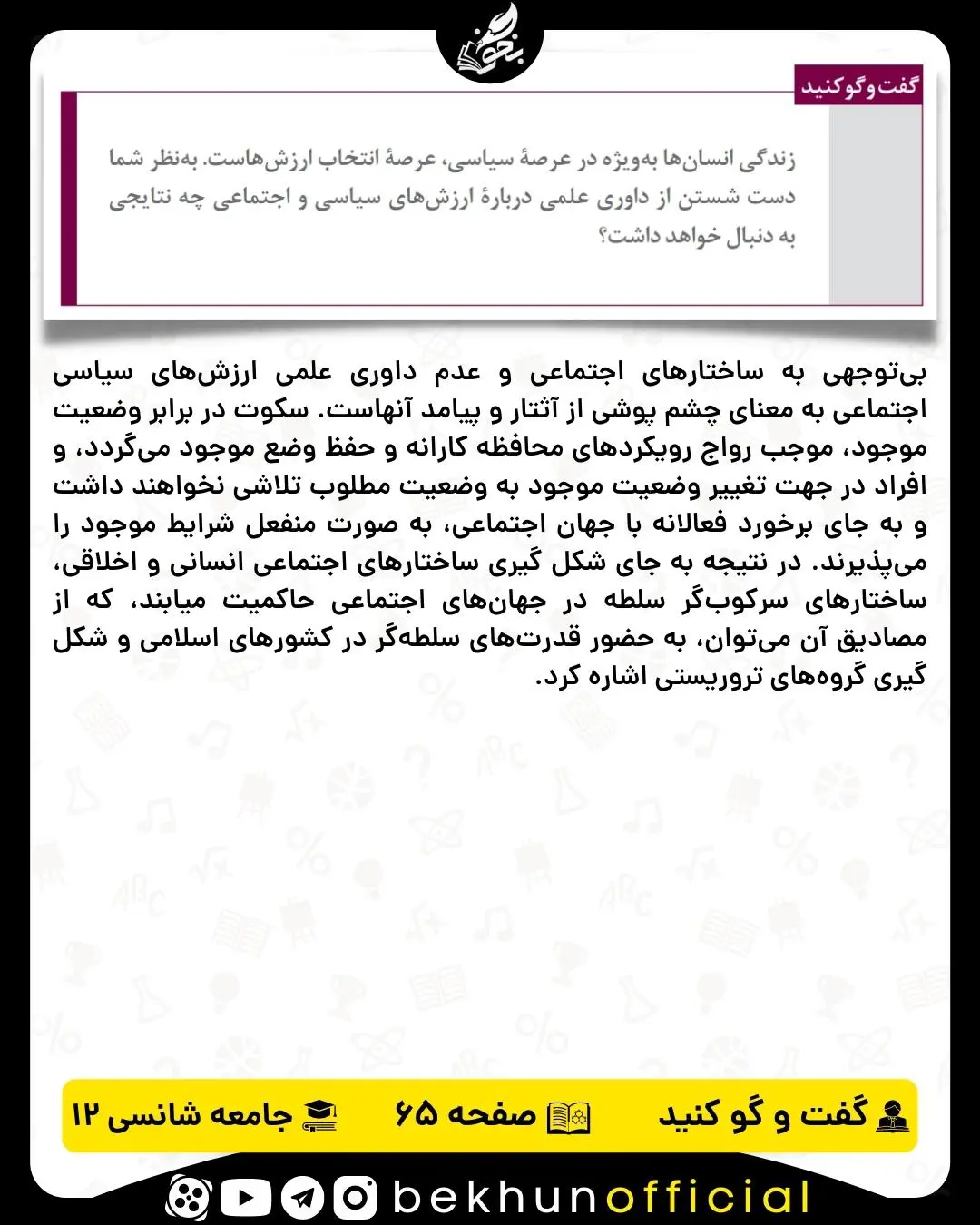پاسخ گفت و گو کنید صفحه 65 جامعه شناسی دوازدهم