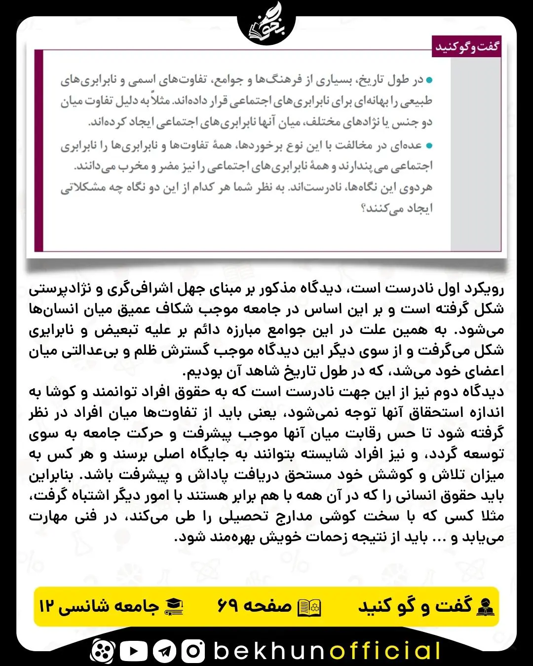 پاسخ گفت و گو کنید صفحه 69 جامعه شناسی دوازدهم