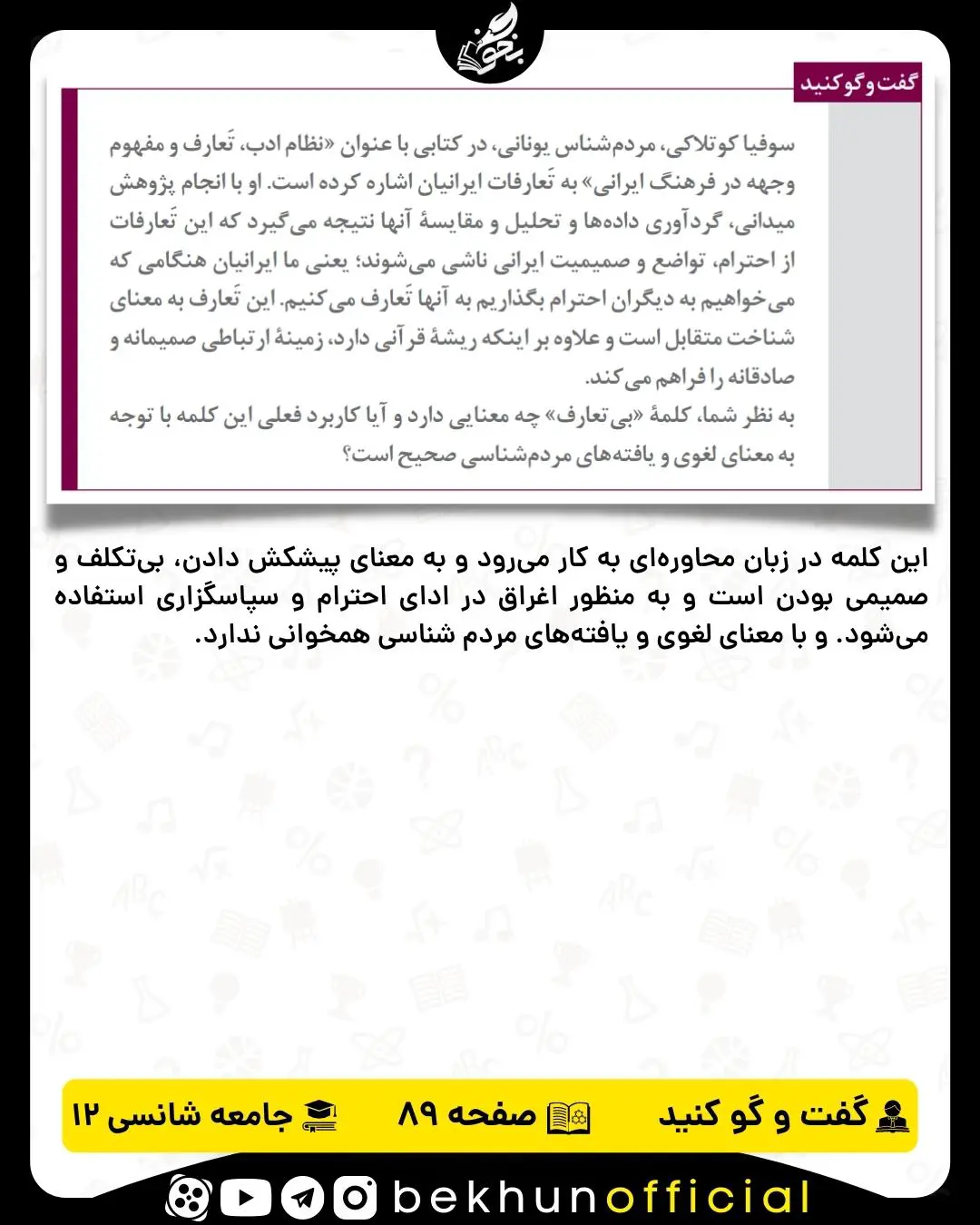 پاسخ گفت و گو کنید صفحه 89 جامعه شناسی دوازدهم