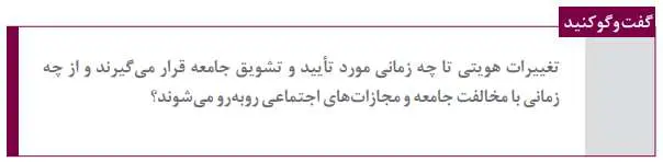 پاسخ گفت‌وگو کنید درس 6 هویت اجتماعی پایه دوازدهم