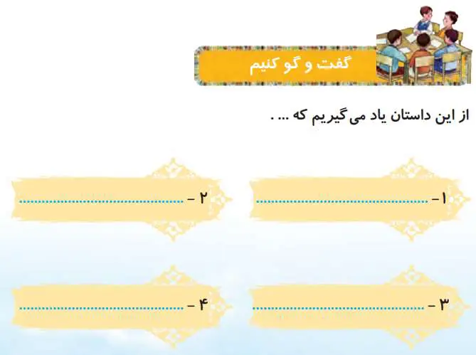 پاسخ گفت و گو کنیم درس نهم هدیه های آسمانی دوم دبستان