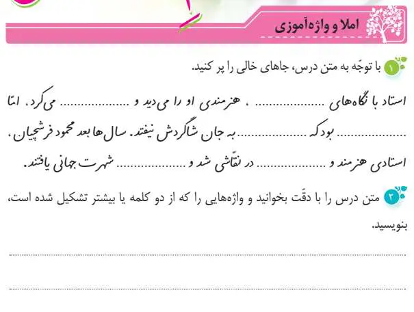 پاسخ املا و واژه آموزی درس 10 نگارش پنجم ابتدایی