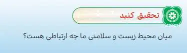 جواب تحقیق کنید درس 11 هدیه ششم