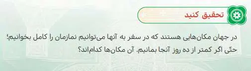 جواب تحقیق کنید درس دوازدهم هدیه‌ های آسمانی ششم ابتدایی