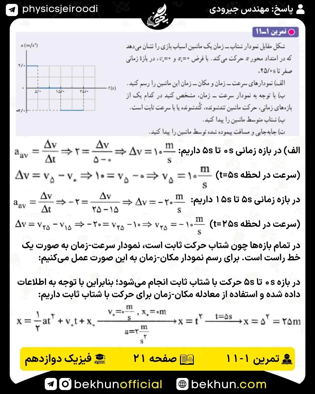جواب تمرین 11 فصل 1 فیزیک دوازدهم صفحه 21