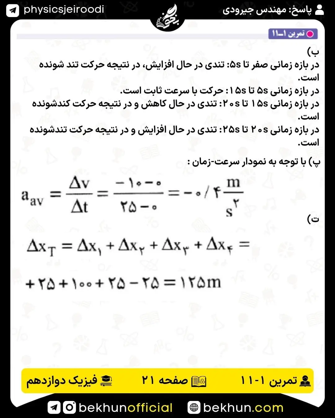 جواب تمرین 11 فصل 1 فیزیک دوازدهم صفحه 21