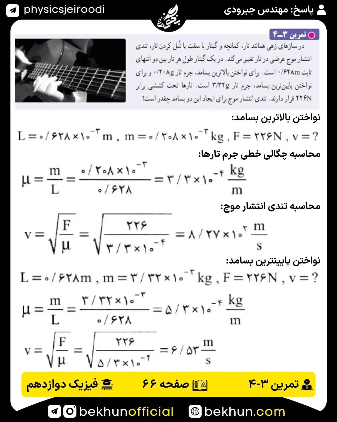 پاسخ تمرین چهارم فصل سوم فیزیک دوازدهم