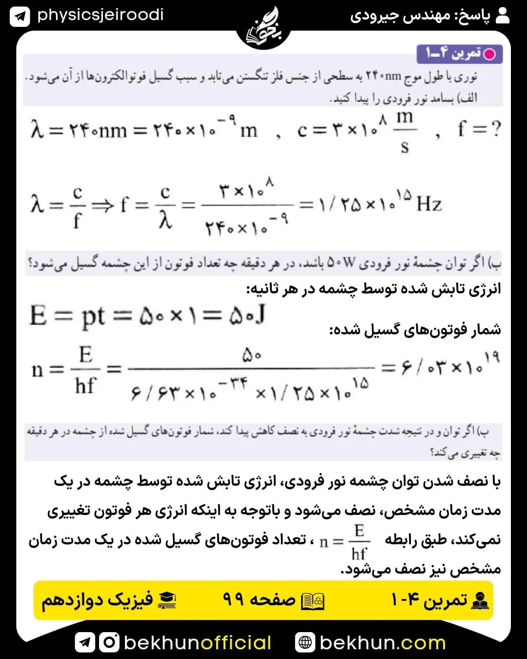 پاسخ تمرین اول فصل 4 فیزیک دوازدهم تجربی