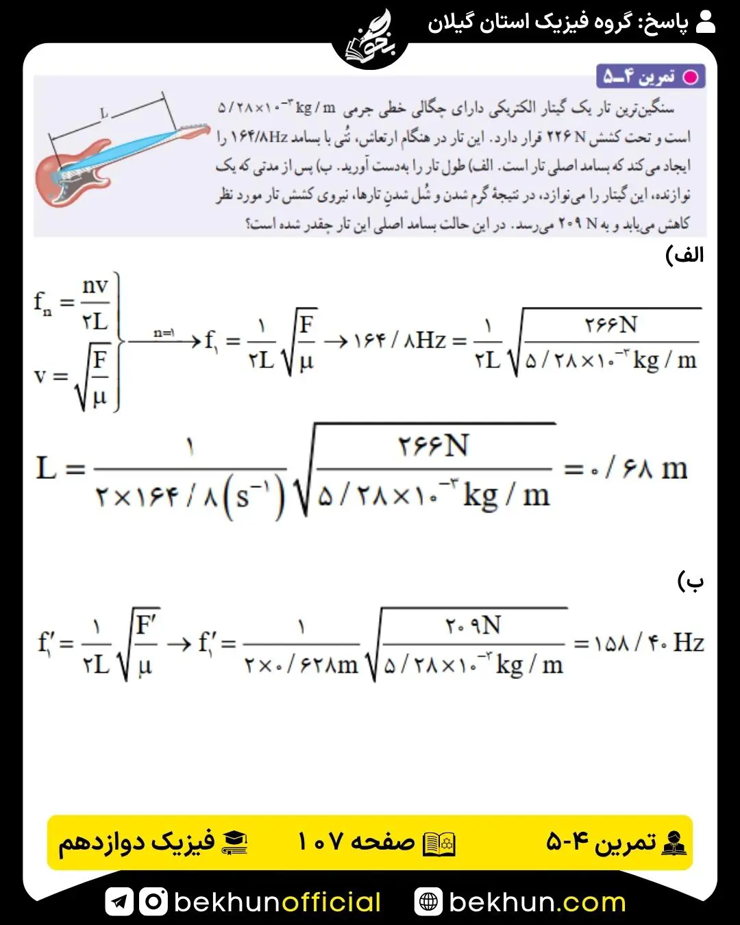 جواب تمرین 4-5 فیزیک 3 ریاضی صفحه 107