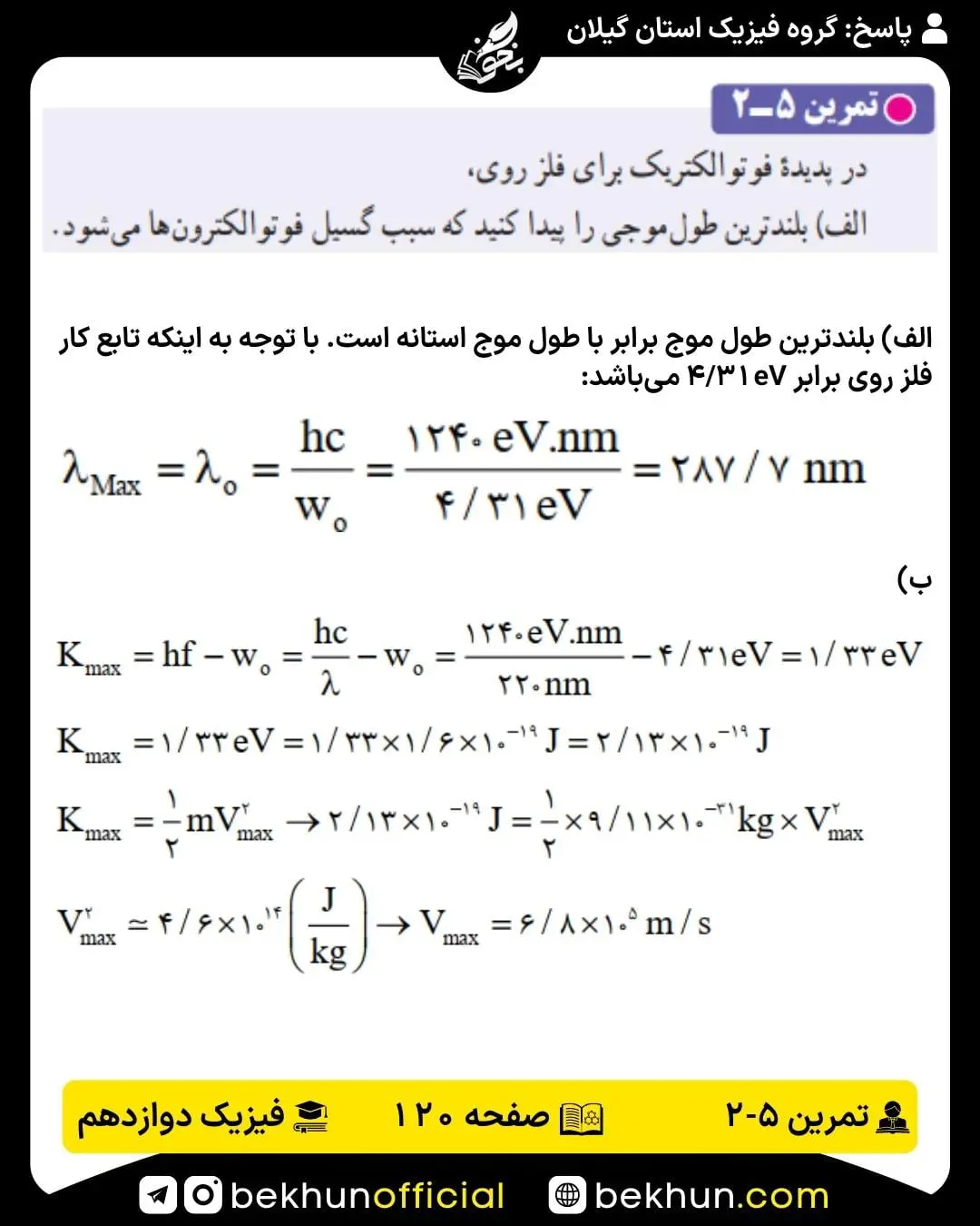 جواب تمرین 5-1 فیزیک 3 ریاضی صفحه 120