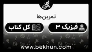 جواب تمرین‌های فیزیک دوازدهم