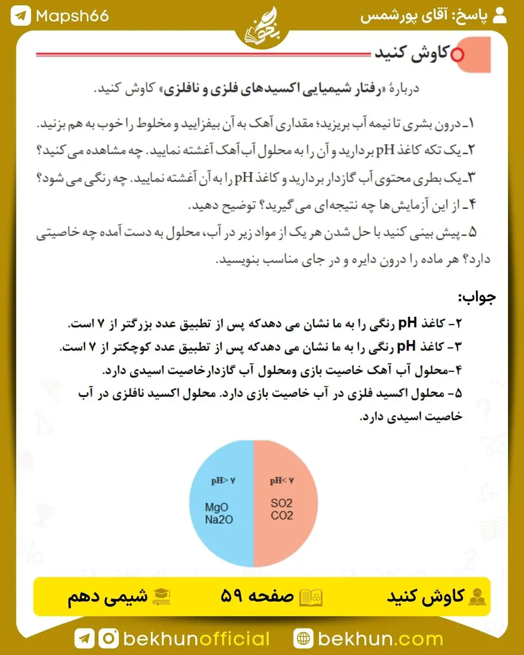پاسخ کاوش کنید صفحه 59 شیمی دهم