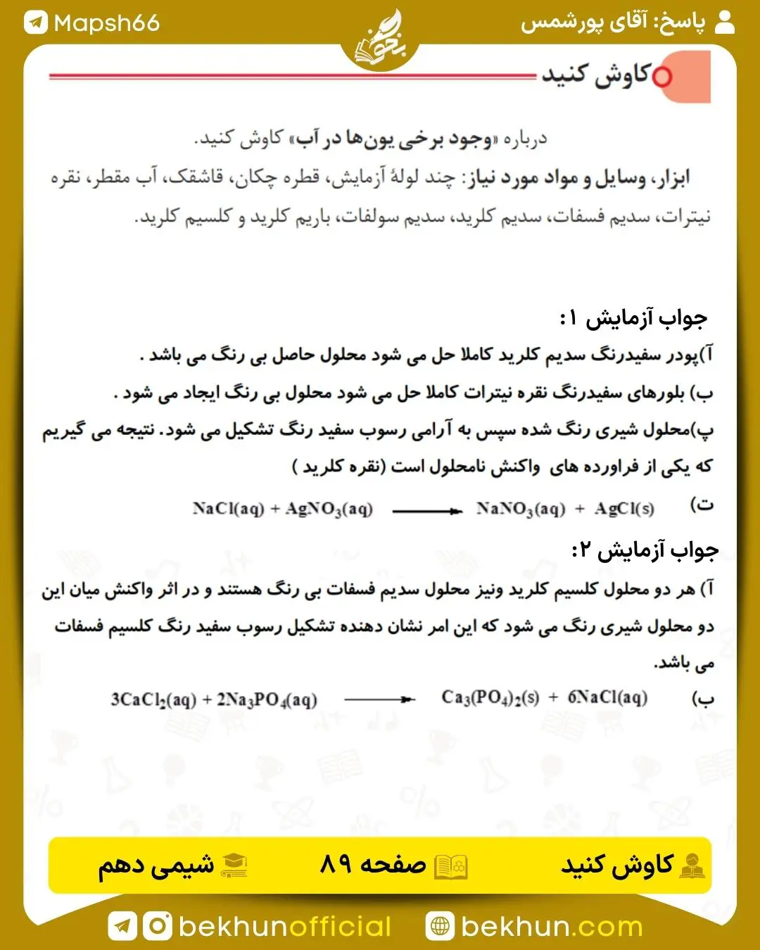 پاسخ کاوش کنید صفحه 89 شیمی دهم