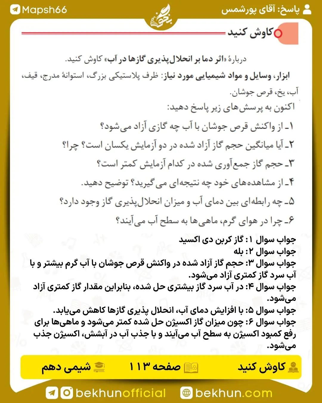 پاسخ کاوش کنید صفحه 113 شیمی دهم