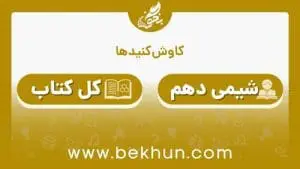 جواب کاوش کنید‌های شیمی دهم