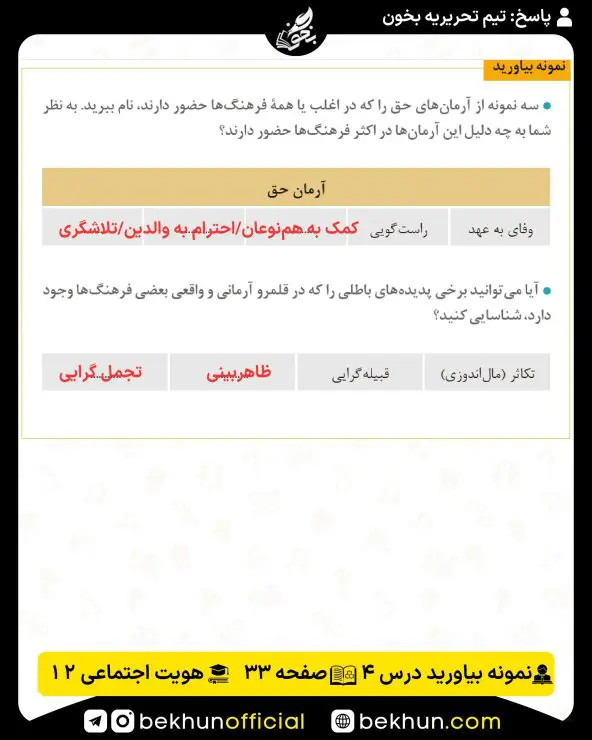 جواب نمونه بیاوریدهای هویت اجتماعی دوازدهم 6 جواب نمونه بیاورید صفحه 33 هویت اجتماعی دوازدهم