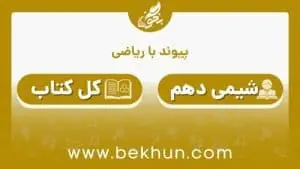 جواب پیوند با ریاضی‌های شیمی دهم