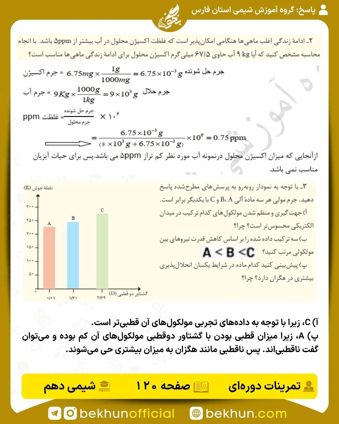 جواب تمرینهای دورهای شیمی دهم 26 پاسخ تمرین های دوره ای شیمی دهم فصل سوم سوال 2 و 3 صفحه 120