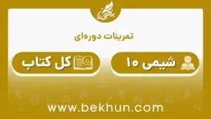 جواب تمرین‌های دوره‌ای شیمی دهم