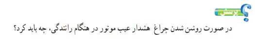 جواب پرسش صفحه 103 کار و فناوری پایه نهم