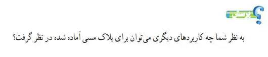 جواب پرسش صفحه 129 کار و فناوری نهم