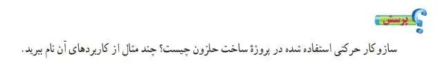 جواب پرسش صفحه 35 کار و فناوری پایه نهم
