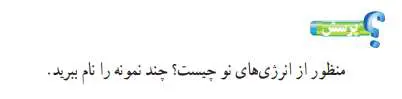 جواب پرسش صفحه 54 کار و فناوری پایه نهم