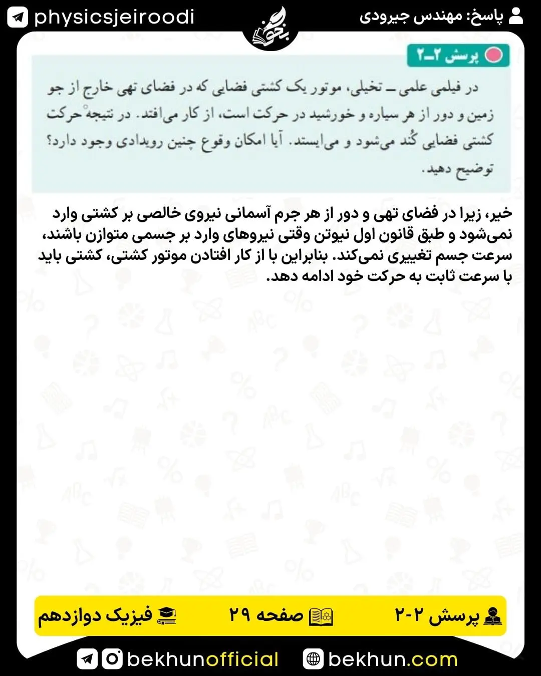 جواب پرسش 2 فصل 2 فیزیک دوازدهم
