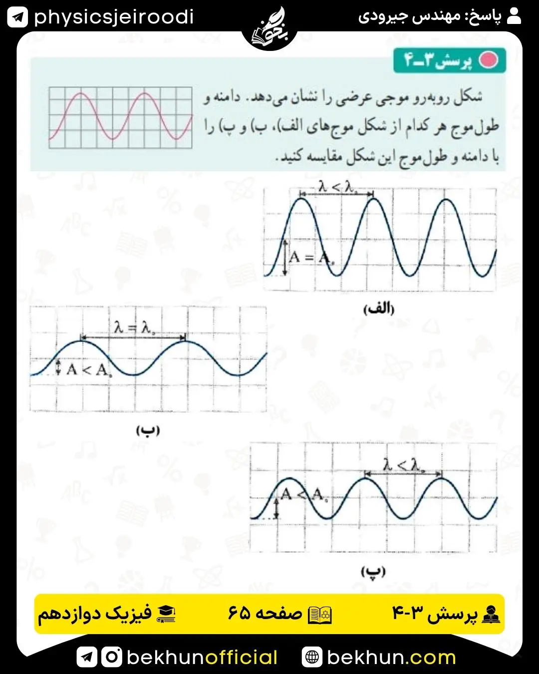 پاسخ پرسش 3-4 فیزیک دوازدهم