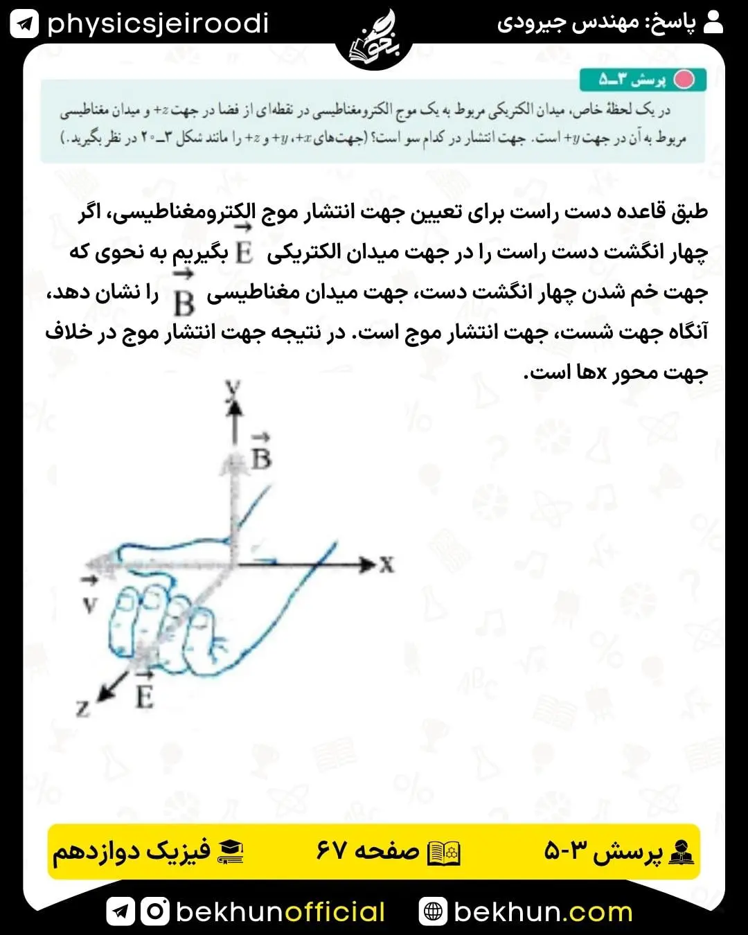پاسخ پرسش 3-5 فیزیک دوازدهم