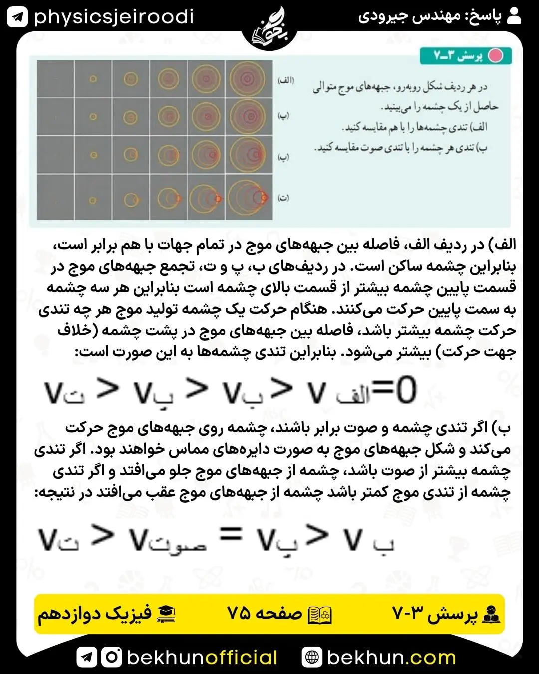 پاسخ پرسش 3-7 فیزیک دوازدهم