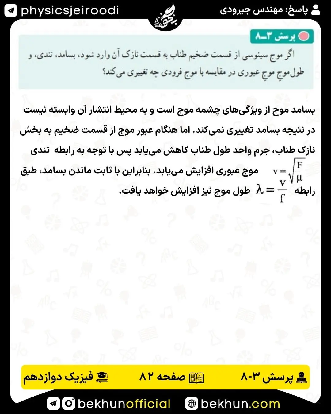 پاسخ پرسش 3-8 فیزیک دوازدهم تجربی