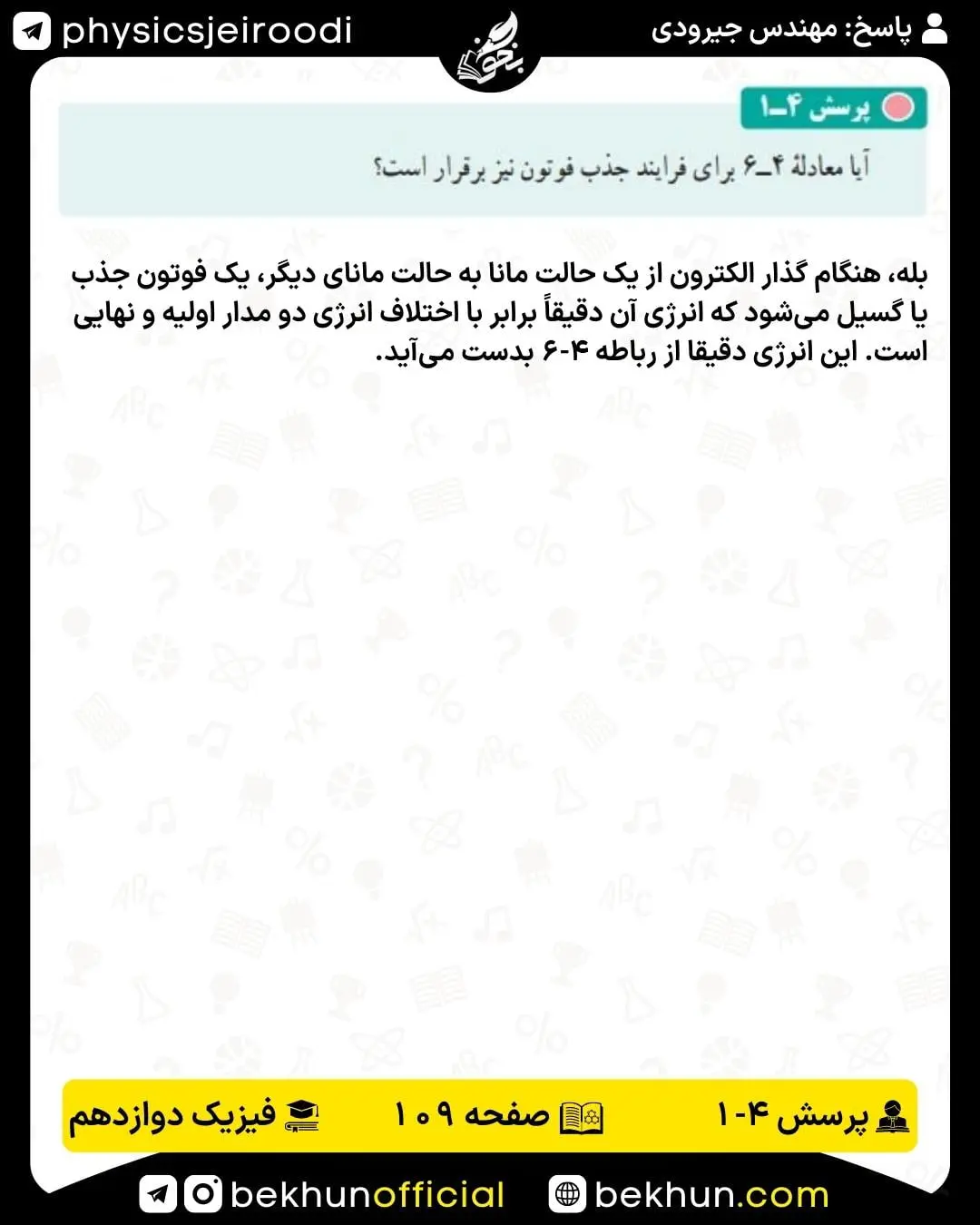 پاسخ پرسش اول فصل 4 فیزیک دوازدهم تجربی