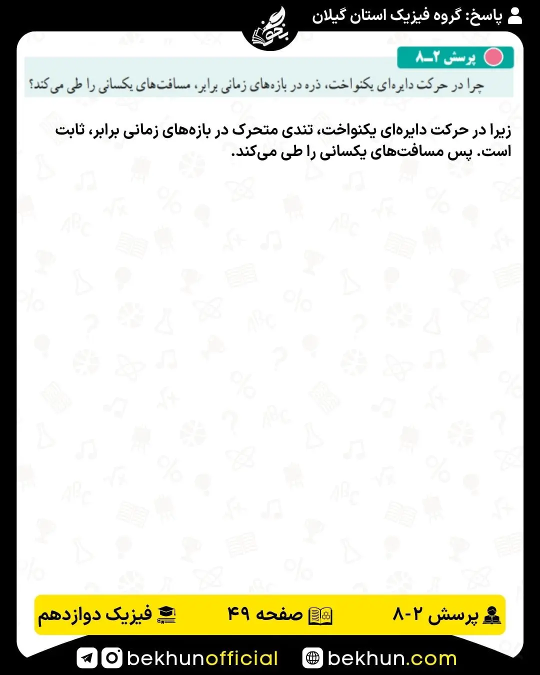 حل پرسش هشتم فصل 2 فیزیک دوازدهم ریاضی