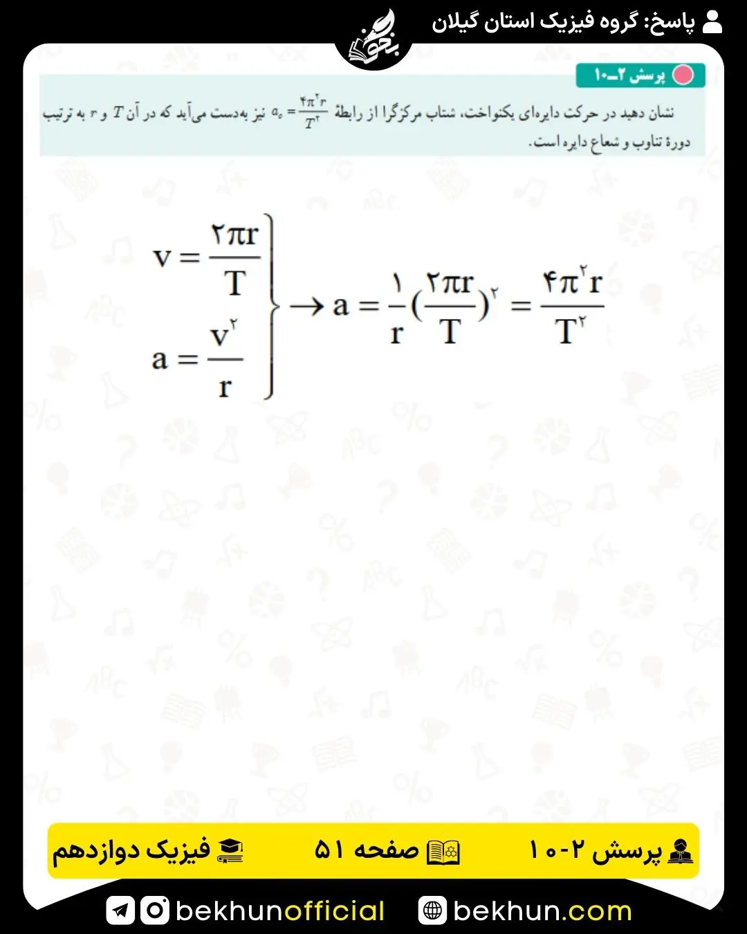 حل پرسش 2-10 فیزیک دوازدهم ریاضی