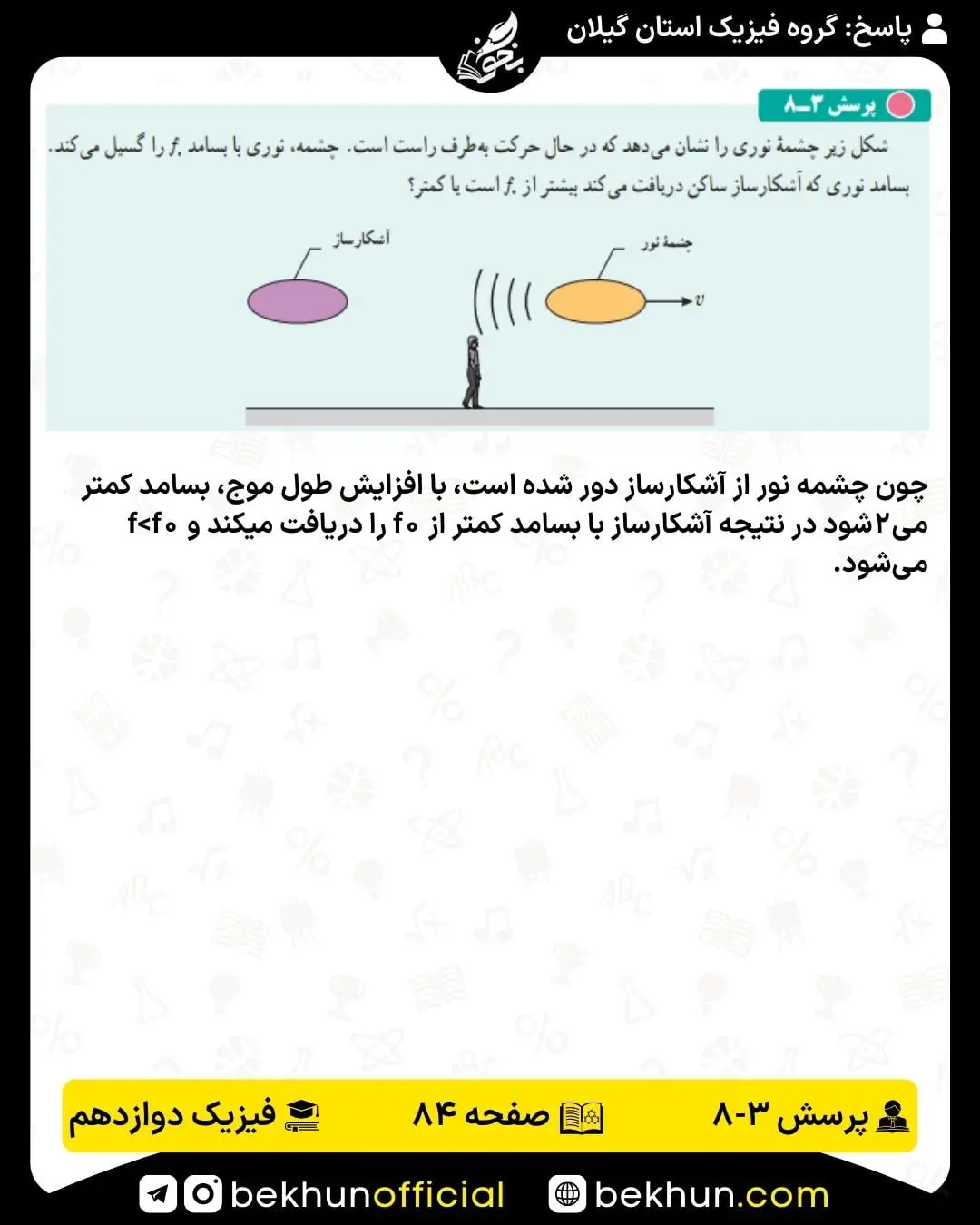 حل پرسش 8 فصل 3 فیزیک دوازدهم ریاضی