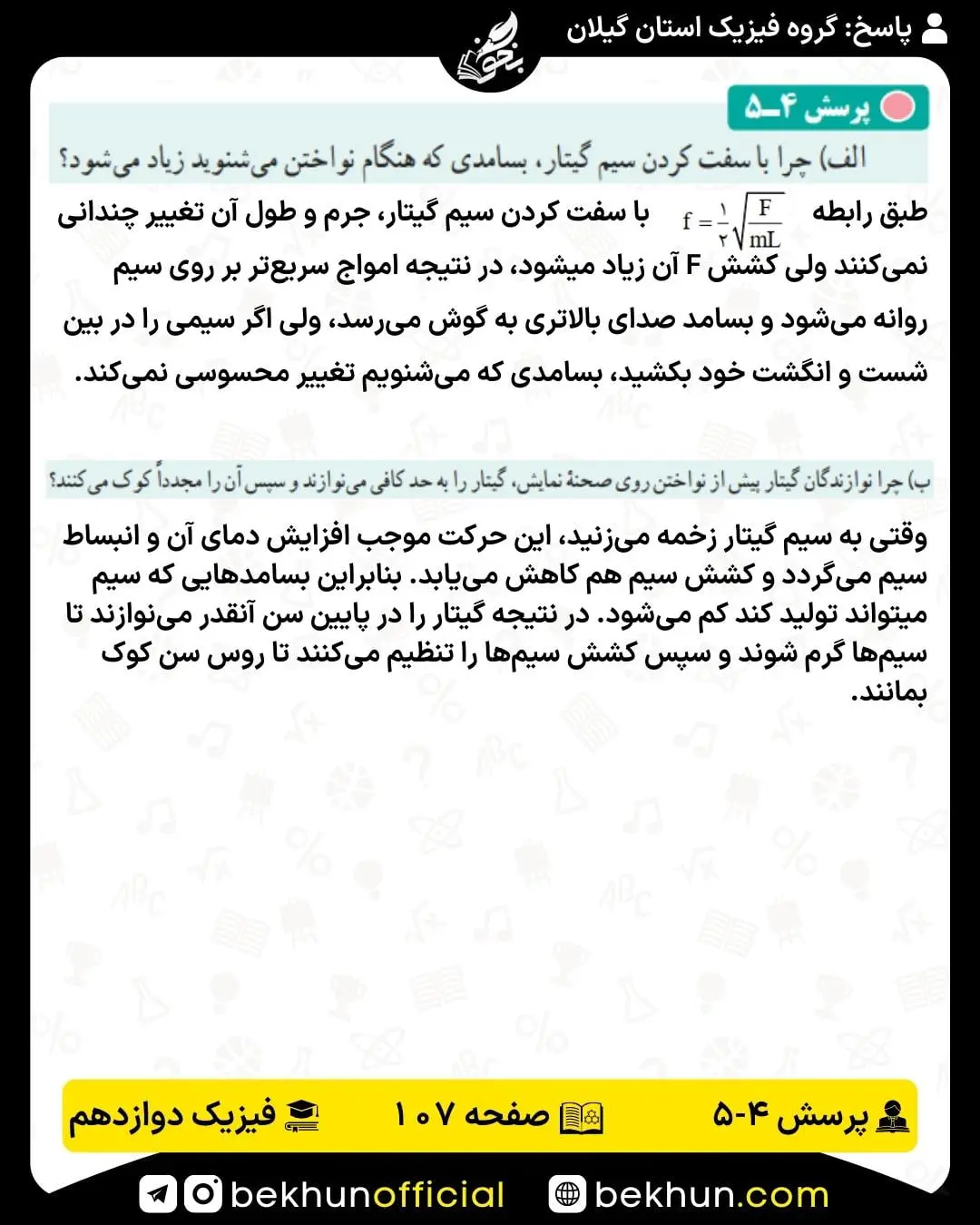پاسخ پرسش پنجم فیزیک 3 ریاضی صفحه 107
