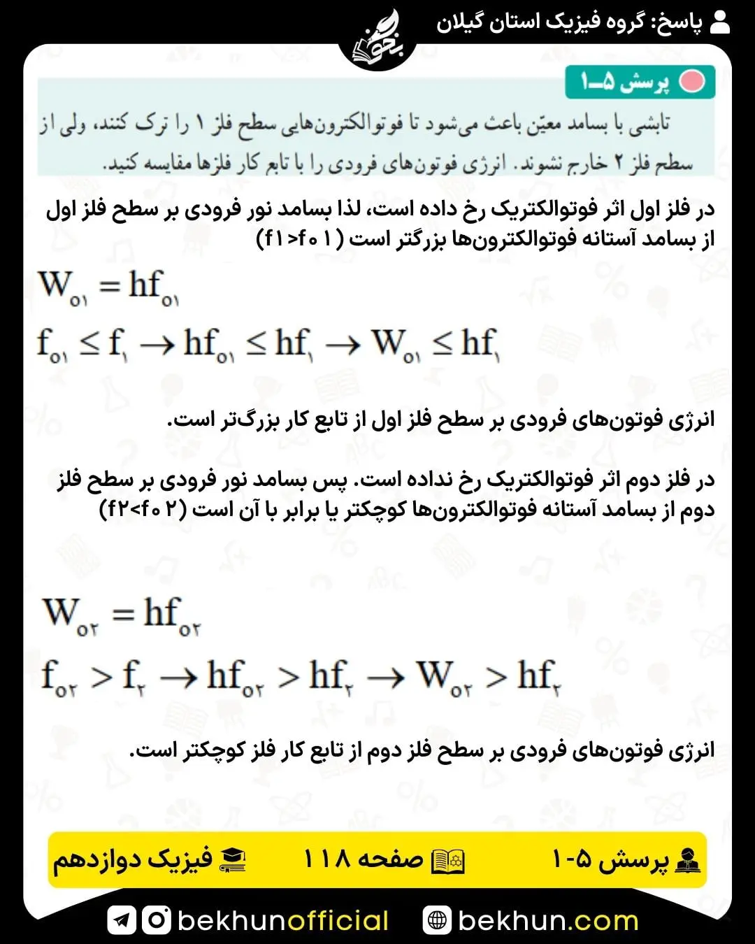 جواب پرسش 1 فصل 5 فیزیک دوازدهم ریاضی صفحه 118