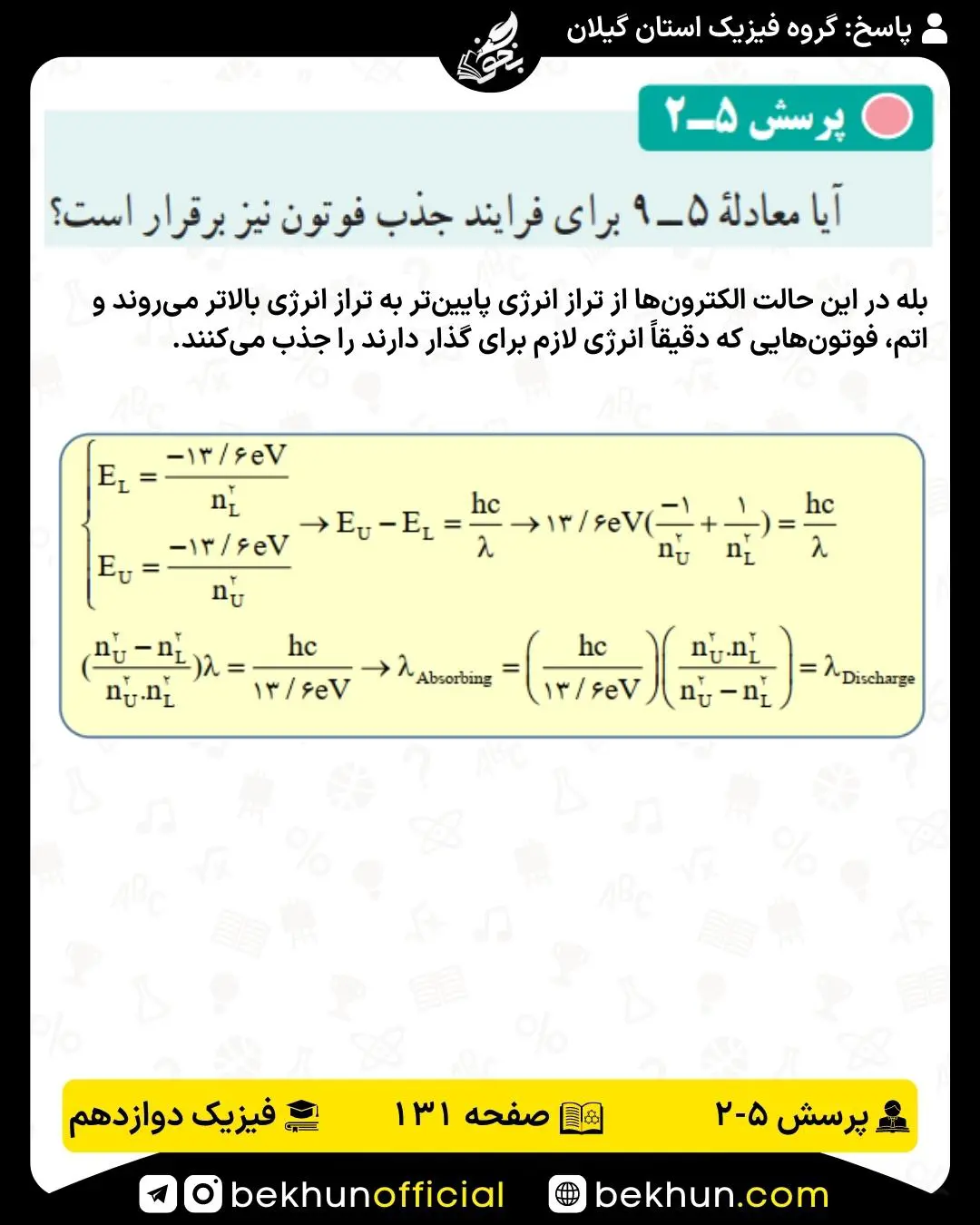 جواب پرسش 2 فصل 5 فیزیک دوازدهم ریاضی 