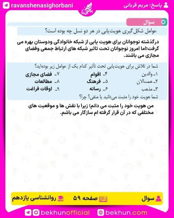 پاسخ سوال صفحه 59 روانشناسی یازدهم انسانی
