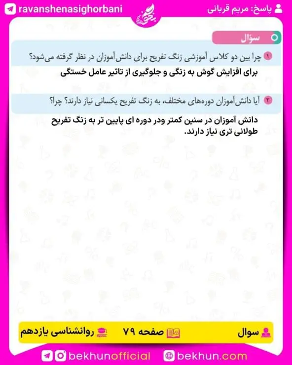 پاسخ سوال صفحه 79 روانشناسی یازدهم انسانی