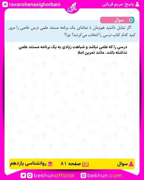 پاسخ سوال صفحه 81 روانشناسی یازدهم انسانی