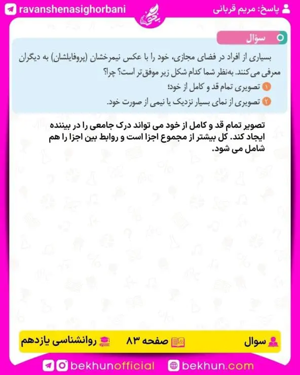 پاسخ سوال صفحه 83 روانشناسی یازدهم انسانی