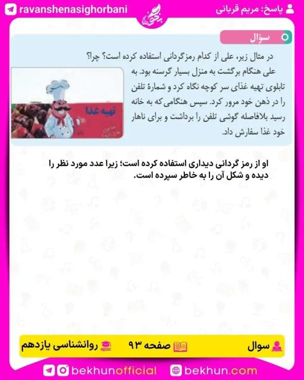 پاسخ سوال صفحه 93 روانشناسی یازدهم انسانی
