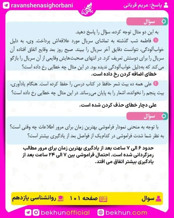 پاسخ سوال صفحه 101 روانشناسی یازدهم انسانی