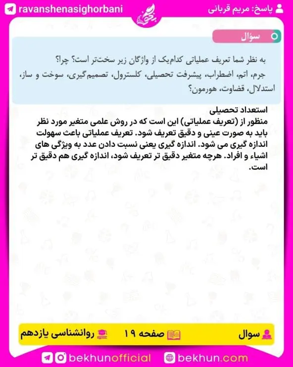 پاسخ سوال صفحه 19 روانشناسی یازدهم انسانی