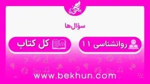 جواب سوال‌های روانشناسی یازدهم انسانی