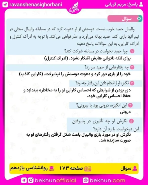 پاسخ سوال صفحه 173 روانشناسی یازدهم انسانی